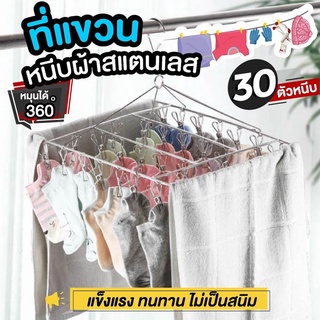 ที่ตากผ้า ที่หนีบผ้า แบบหนีบสแตนเลสทรงเหลี่ยม 30 ตัวหนีบ💥พร้อมส่ง💥