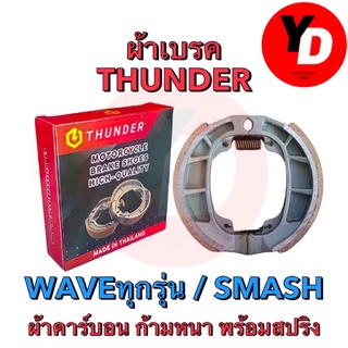 ผ้าเบรค THUNDER (แดงดำ) WAVE SMASH ผ้าคาร์บอน ก้ามใหม่หนา เนื้อผ้าอย่างดี