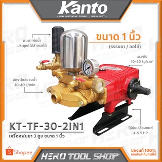 KANTO เครื่องพ่นยา ปั๊มพ่นยา 3 สูบ 2IN1 (ธรรมดา/ออโต้) ขนาด 1 นิ้ว รุ่น KT-TF-30-2IN1