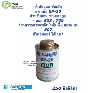 น้ำมันคอมแอร์ ลูกสูบ (แท้ Sanden) ซันเด้น SP-20 ขนาด250 มิลลิลิตร คอม Honda ฮอนด้า SP20