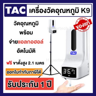 [ประกัน1ปี]TAC K9 เครื่องวัดอุณหภูมิพร้อมจ่ายแอลกอฮอล์อัตโนมัติ