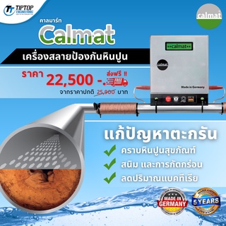 CALMAT เครื่องกำจัด และป้องกันหินปูนในบ้าน