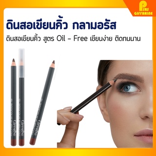 [ส่งฟรี] ดินสอเขียนคิ้ว กลามอรัส สูตร Oil-free กิฟฟารีน เขียนง่าย ติดทนนานตลอดวัน Giffarine Glamorous Eyebrow Pencil