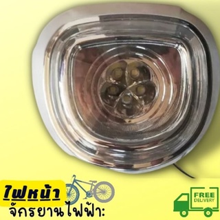 ไฟหน้ารวมชุดหน้า จักรยานไฟฟ้า Integrated front light for electric bike