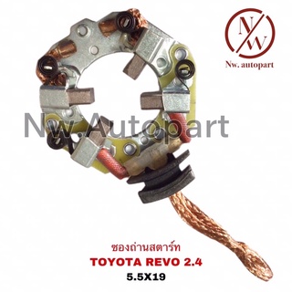 ซองถ่านสตาร์ท TOYOTA REVO 2.4 (5.5x19)