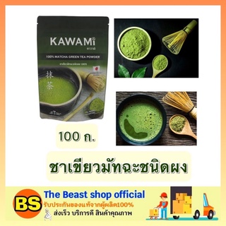 The beast shop_(100ก.) คาวามิ kawami ชาเขียวมัทฉะชนิดผง 100% ชาเขียวเข้มข้น Green tea ชาชง ชาผง ชาเขียวญี่ปุ่นนำเข้า