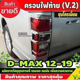 ครอบไฟท้าย โครเมียม (V2.) อีซูซุ ดีแม็คซ์ ISUZU DMAX D-MAX ปี 2012-2018 (AO)