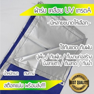 เกรดA !!! (6x8) ผ้าร่ม ผ้าร่มUV ผ้า UV ผ้าฟลายชีท ผ้ากันแดด ผ้าใบกันฝน ผ้าใบ ผ้าใบกันแดด ผ้าคลุมของ ผ้าคลุมเต๊นท์