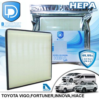 กรองแอร์ Toyota Fortuner 2004-2015,Innova,Vigo,Vigo Champ,Hiace HEPA (Hepa Series) By D Filter (ไส้กรองแอร์)