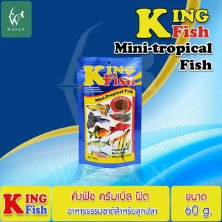 อาหารปลา คิงฟิช King Fish Mini-Tropical Fish 60 g. อาหารสำหรับปลานีออน หางนกยูง เทวดา สุมาตรา