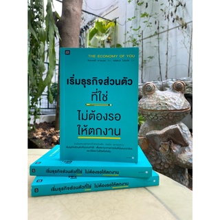 เริ่มธุรกิจส่วนตัวที่ใช่ ไม่ต้องรอให้ตกงาน (สต๊อก สนพ) C1/3-12