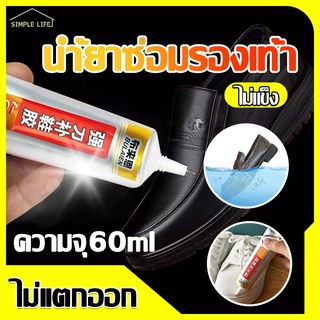 SimpleLife กาวติดรองเท้า กาวซ่อมรองเท้า กาวติดพื้นรองเท้า พิเศษสำหรับซ่อมรองเท้า กันน้ำได้ดีเยี่ยม D87