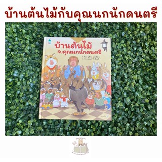 หนังสือเด็ก บ้านต้นไม้กับคุณนกนักดนตรี (ปกแข็ง)