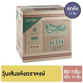 หงษ์ วุ้นเส้นแห้ง 80 กรัม แพ็ก 10 ชิ้น [ยกลัง]