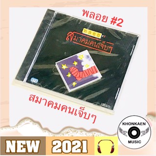 CD เพลง วงพลอย อัลบั้ม สมาคมคนเจ็บๆ มือ 1 ซีลปิด เจาะสัน Remastered ลิขสิทธิ์ถูกต้อง