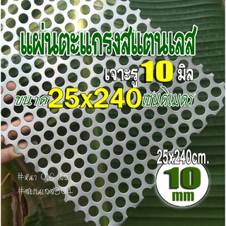 แผ่นตะแกรงสแตนเลสเจาะรู 10 มิล ขนาด 25x240 เซนติเมตร หนา 0.6 มม. สแตนเลส 304