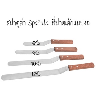 สปาตูล่า Spatula ที่ปาดเค้ก มีดปาด สปาตูลาแบบตรง สปาตูลาแบบงอ