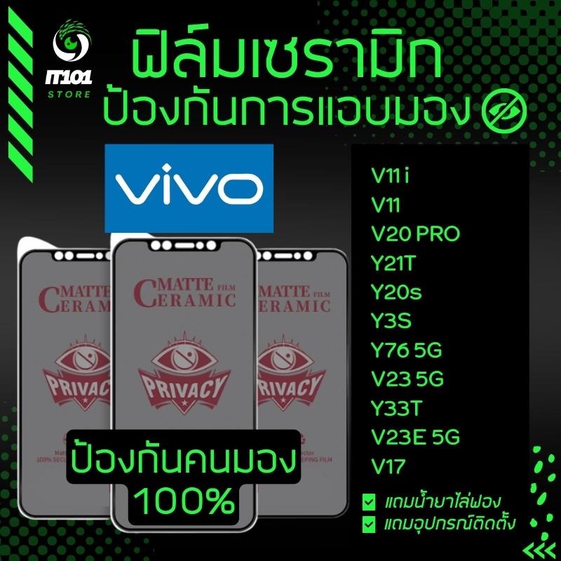 ฟิล์ม Ceramic กันเสือกแบบด้าน Vivo รุ่น V25,V23 5G,V23e 5G,V17,Y33T,Y76 5G,Y3s,Y20s,Y21T,V20 Pro,V11