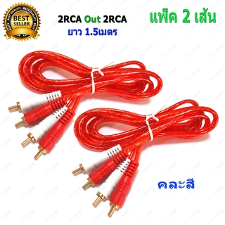 สายสัญญาณเสียง สาย RCA 4หัว 2RCAออก2RCA (4mm) ยาว 1.5เมตร หัวทองเหลืองแท้ เสียงเพราะเหมาะสำหรับการใช้งานด้านเสียงทุกประเ