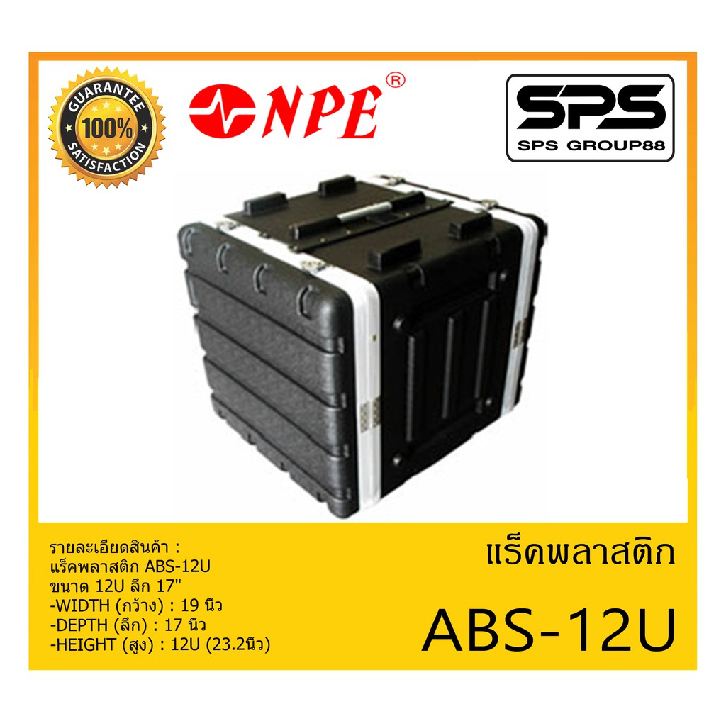 RACK เเร็คพลาสติก รุ่น ABS-12U ยี่ห้อ NPE ขนาด 12U ลึก 17" สินค้าพร้อมส่ง ส่งไววววว