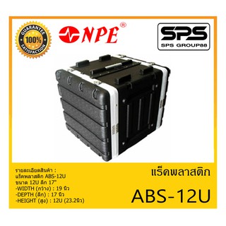 RACK เเร็คพลาสติก รุ่น ABS-12U ยี่ห้อ NPE ขนาด 12U ลึก 17" สินค้าพร้อมส่ง ส่งไววววว