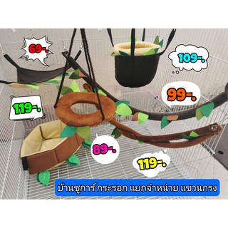 บ้านผ้าแขวนกรงชูก้า ที่นอน กระรอก สัตว์เล็ก ทรงแตงโมผ้านาโน