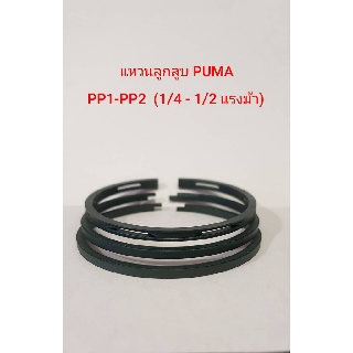 แหวนลูกสูบ ปั๊มลม PUMA 1/4 - 1/2HP  อะไหล่ปั๊มลม แหวนอัด แหวนน้ำมัน