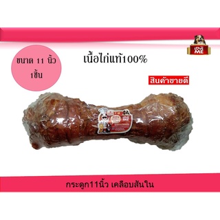 คุ้มมาก กระดูกเคลือบสันในไก่ ขนาด 11 นิ้ว (ใหญ่มาก คุ้มราคา)