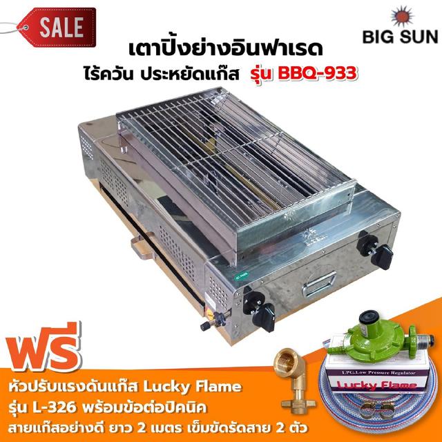 BIGSUN เตาย่าง ใช้แก๊ส ไร้ควัน สแตนเลส BBQ-933 พร้อมหัวปรับแรงดันรุ่น L-326ข้อต่อถังปิคนิค BP ทองเหลืองแท้ สายแก๊ส 2เมตร