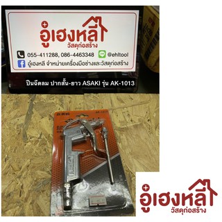 ปืนฉีดลม ปากสั้น-ยาว ASAKI รุ่น AK-1013