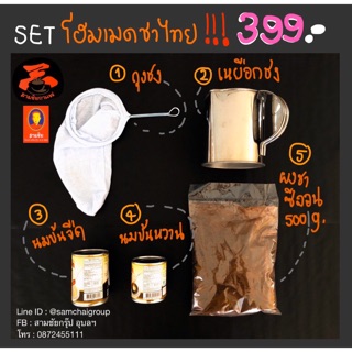 ชุดชงชาไทย  (Homemade Thai tea Set)