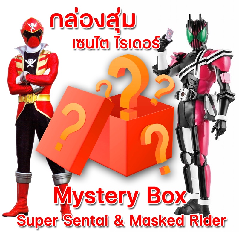 กล่องสุ่ม ของเล่น ซุปเปอร์ เซนไต มาส์กไรเดอร์ Mystery box Super Sentai Masked Rider Ultraman Toy