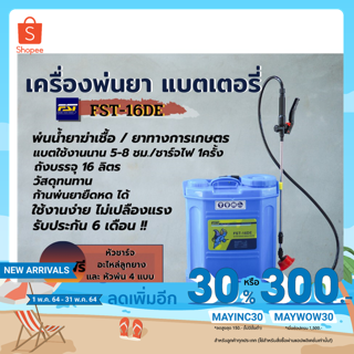 เครื่องพ่นไฟฟ้า เครื่องพ่น แบตเตอรี่ ไฟฟ้า มอเตอร์ FST ขนาด16ลิตร รุ่นFST-16DE