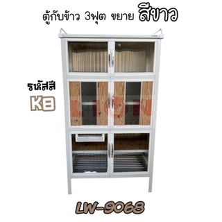 LW9068 ตู้กับข้าว 3 ฟุต ขอบสีขาว ส่งเฉพาะกรุงเทพและปริมณฑล ไม่มีค่าจัดส่ง