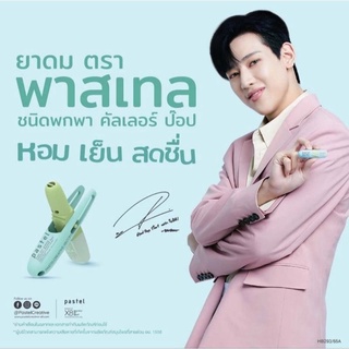 ยาดม Pastel​ รุ่น Limited​ Edition ชนิดพกพา (พร้อมส่ง) (ไม่ได้การ์ด ไม่ได้ QRcode นะคะ)