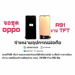 LCD Display​ หน้าจอ​ จอ+ทัช oppo a91(งานtft)