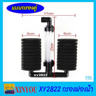 XINYOU XY-2822 กรองฟองน้ำคู่ขนาดใหญ่ แบบติดในตู้ปลา ปรับความสูงท่ออากาศได้