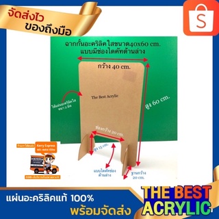 ฉากกั้นอะคริลิคใสขนาด40x60cm. แบบมีช่องไดคัทด้านล่างและไม่มีช่องด้านล่ง