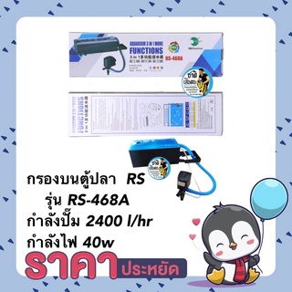 กรองบนตู้ปลา  RS ELECTRICALรุ่น RS-468A กำลังปั๊ม 2400 l/hr กำลังไฟ 40w