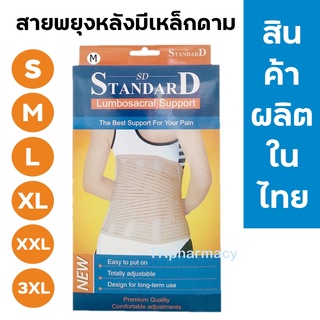 Standard lumbosacral support สายรัดหลัง เข็มขัดพยุงหลัง ***เนื้อ***