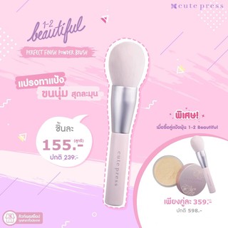 🌟 แปรงปัดแป้ง แป้งฝุ่น  คิวท์เพรส CUTE PRESS 1-2 BEAUTIFUL PERFECT FINNISH POWDER BRUSH + LOOSE POWDER