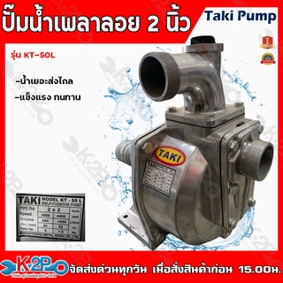 TAKI KT-50L ปั๊มน้ำเพลาลอย 2 นิ้ว ปั๊มขาว ปั๊มอลูมิเนียม ขนาด 2 นิ้ว ทากิ