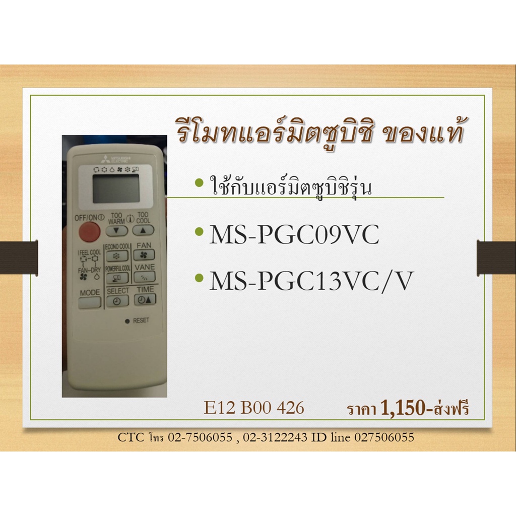 รีโมทแอร์มิตซูบิชิ E22B60426 ของแท้