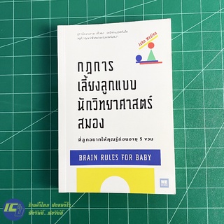 (พร้อมส่ง) BRAIN RULES FOR BABY หนังสือ กฎการเลี้ยงลูกแบบนักวิทยาศาสตร์สมอง (ใหม่100%) โดย John Medina แม่และเด็ก
