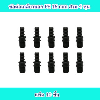 ข้อต่อเกลียวนอก PE16X1/2 นิ้ว แบบสวม แพ็ค 10 ชิ้น ใช้ในงานการเกษตร