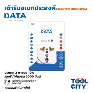 ปลั๊กแปลง 2 ขาแบน ดาต้า (DATA) 16 แอมป์ รองรับไฟสูงสุด 2000 วัตต์ ทนต่อความร้อน รับประกัน 2ปี