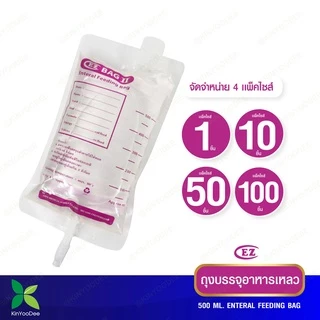 ถุงบรรจุอาหารเหลว EZ BAG สำหรับผู้ป่วยให้อาหารทางสาย Feeding Bag 500 ml. แบบแพ็ค 10 ชิ้น