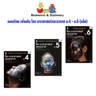 หนังสือเรียน แบบเรียน เพิ่มเติม โลก ดาราศาสตร์และอวกาศ ม.4 - ม.6 (แม็ค)