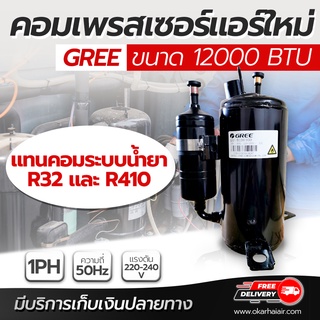 คอมเพรสเซอร์แอร์ใหม่ คอมแอร์บ้าน ขนาด 12,000 btu  3 ขา ไฟ 220v-240v 1PH 50Hz ระบบน้ำยา R32 และ R410 (ราคานี้ไม่กล่อง)