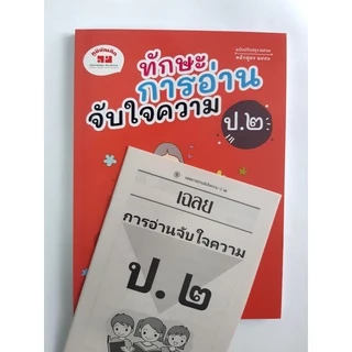 ทักษะการอ่านจับใจความ ป.1-ป.6 (ฉบับปรับปรุง 2563-2565) มีเฉลยแยกเล่ม ฟรี!!